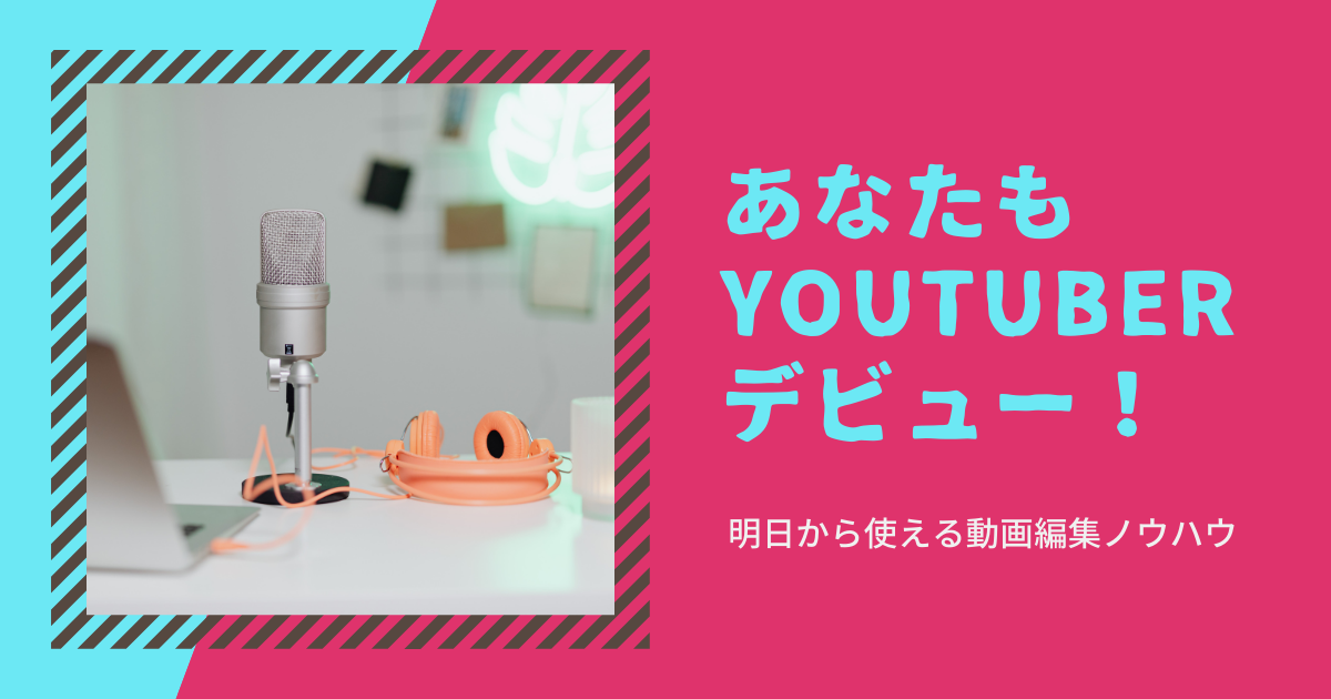 Youtuberに必要なスキルとは 明日から使える動画編集ノウハウであなたもyoutuberデビュー Webマーケティングで働き方と生き方を楽しくするメディア ウェマー Webマーケティングで働き方と生き方を楽しくするメディア ウェマー Webマーケティングで働き方と Youtuberに必要なスキルとは 明日から使える動画編集ノウハウであなたもyoutuberデビュー Webマーケティングで働き方と生き方を楽しくするメディア ウェマー Webマーケティングで働き方と生き方を楽しくするメディア ウェマー Webマーケティングで働き方と