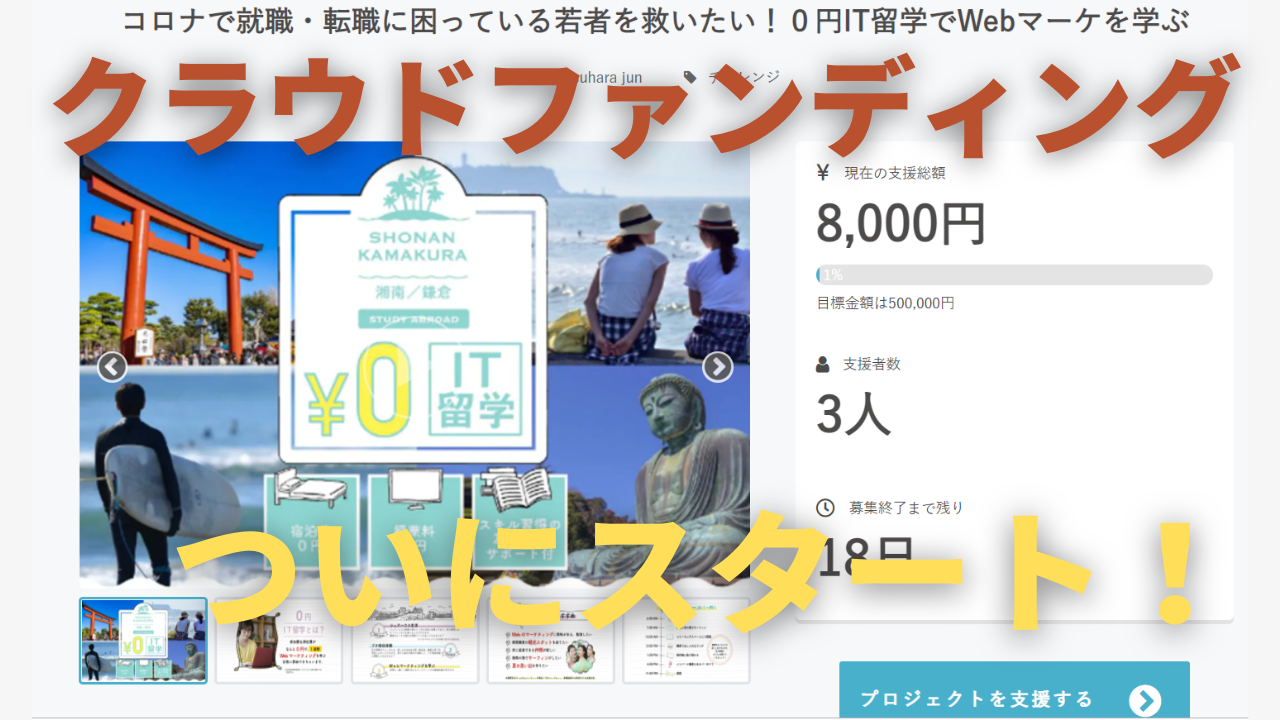 ついに！？】クラウドファンディングがスタートしましたが…. |  Webマーケティングで働き方と生き方を楽しくするメディア「ウェマー‼」Webマーケティングで働き方と生き方を楽しくするメディア「ウェマー‼」Webマーケティングで働き方と生き方を楽しくするメディア  ...