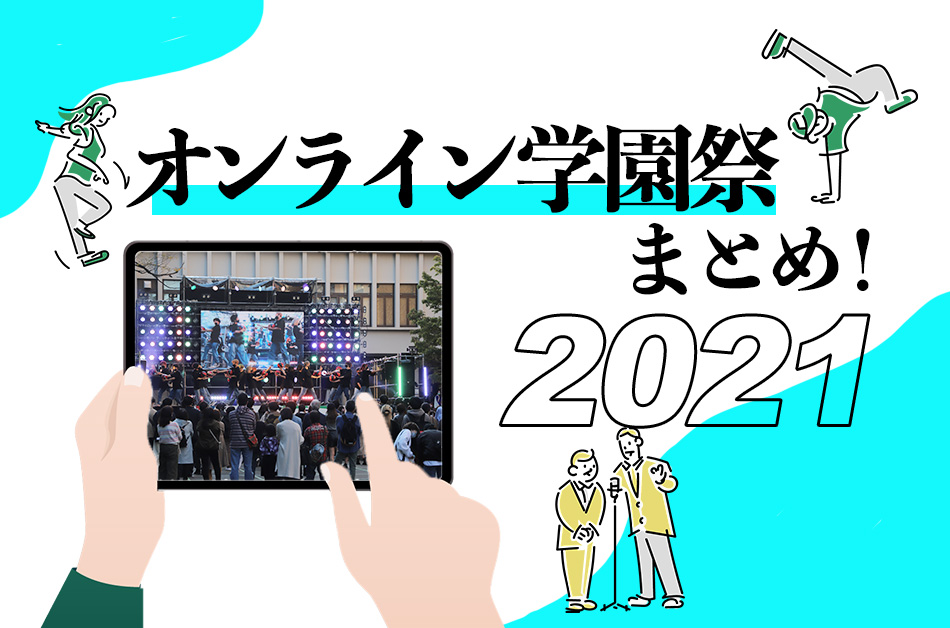 オンライン学園祭まとめ 早稲田 北海道大学の学園祭に迫る Webマーケティングで働き方と生き方を楽しくするメディア ウェマー Webマーケティングで働き方と生き方を楽しくするメディア ウェマー Webマーケティングで働き方と生き方を楽しくするメディア