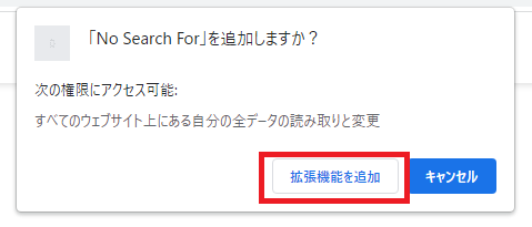 No Search For拡張機能を追加ボタン