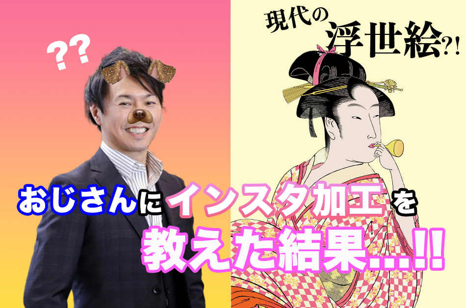 インスタ加工は現代の浮世絵 おじさんにインスタ加工を教えたら Webマーケティングで働き方と生き方を楽しくするメディア ウェマー Webマーケティングで働き方と生き方を楽しくするメディア ウェマー Webマーケティングで働き方と生き方を楽しくする