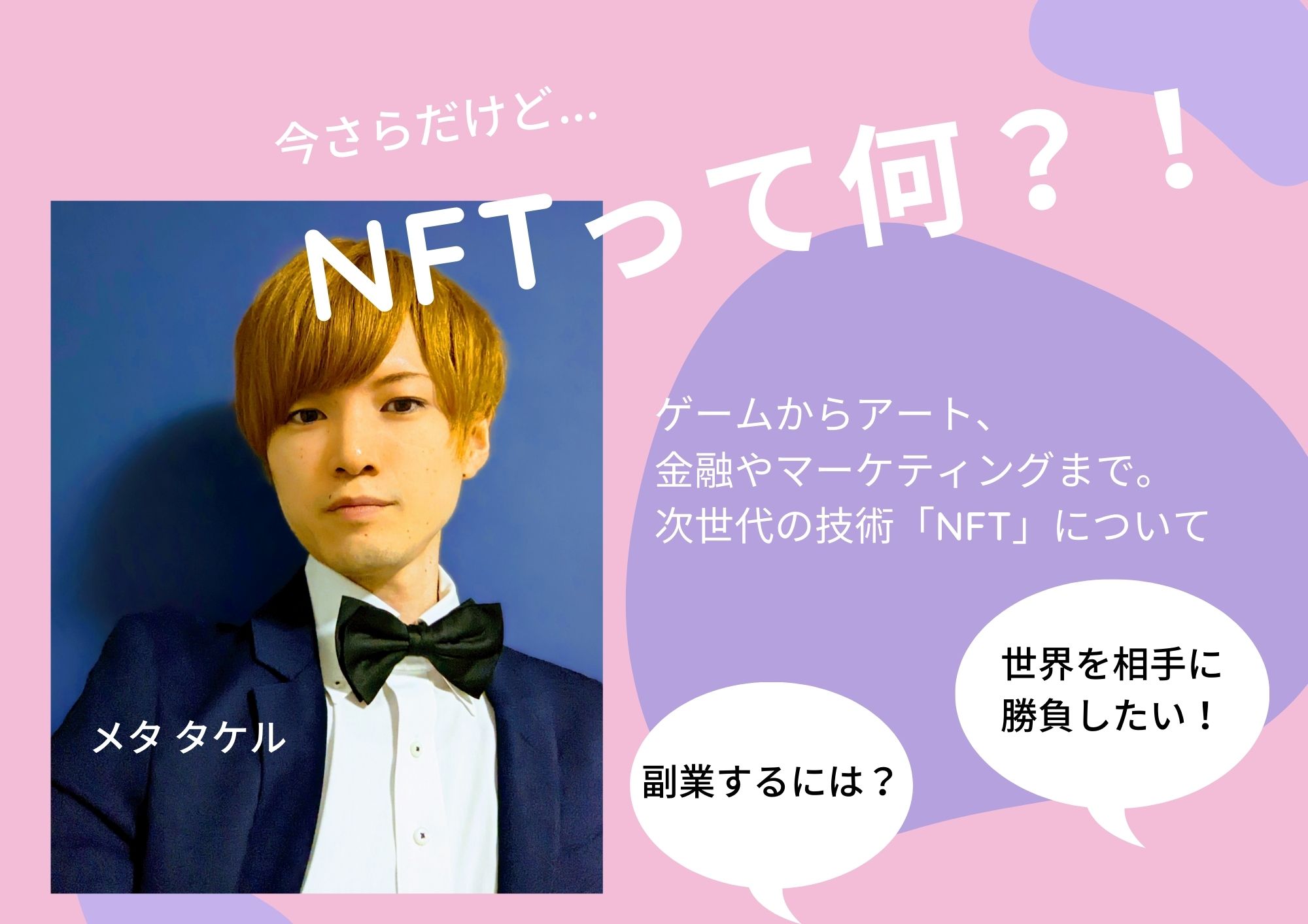 落書きのような絵が数億円で落札？！NFTって？知らなきゃ乗り遅れる、その魅力と活用方法を公開【セミナー事前インタビュー】 | Webマーケティングで働き 方と生き方を楽しくするメディア「ウェマー‼」Webマーケティングで働き方と生き方を楽しくするメディア「ウェマー ...